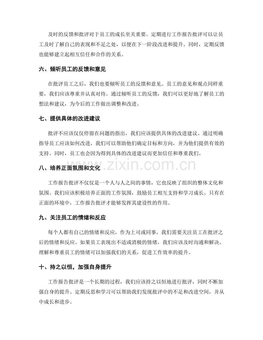 工作报告批评建设性技巧.docx_第2页