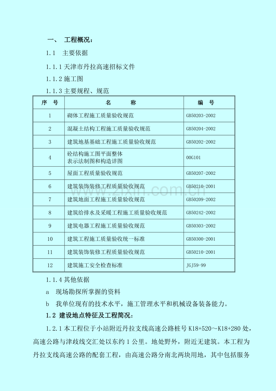 丹拉支线高速公路天津南段服务区工程IV标施工组织设计.docx_第1页