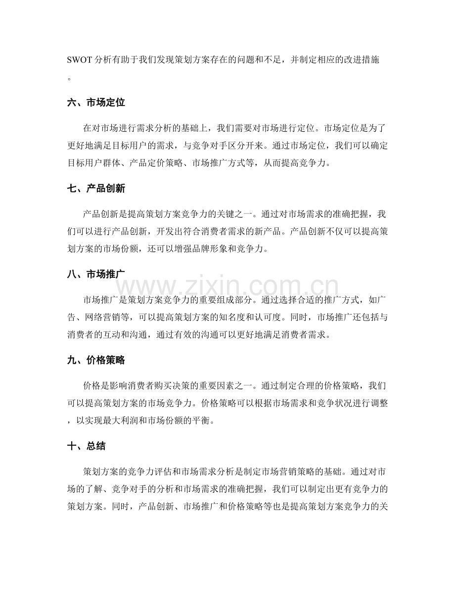 策划方案的竞争力评估和市场需求分析.docx_第2页