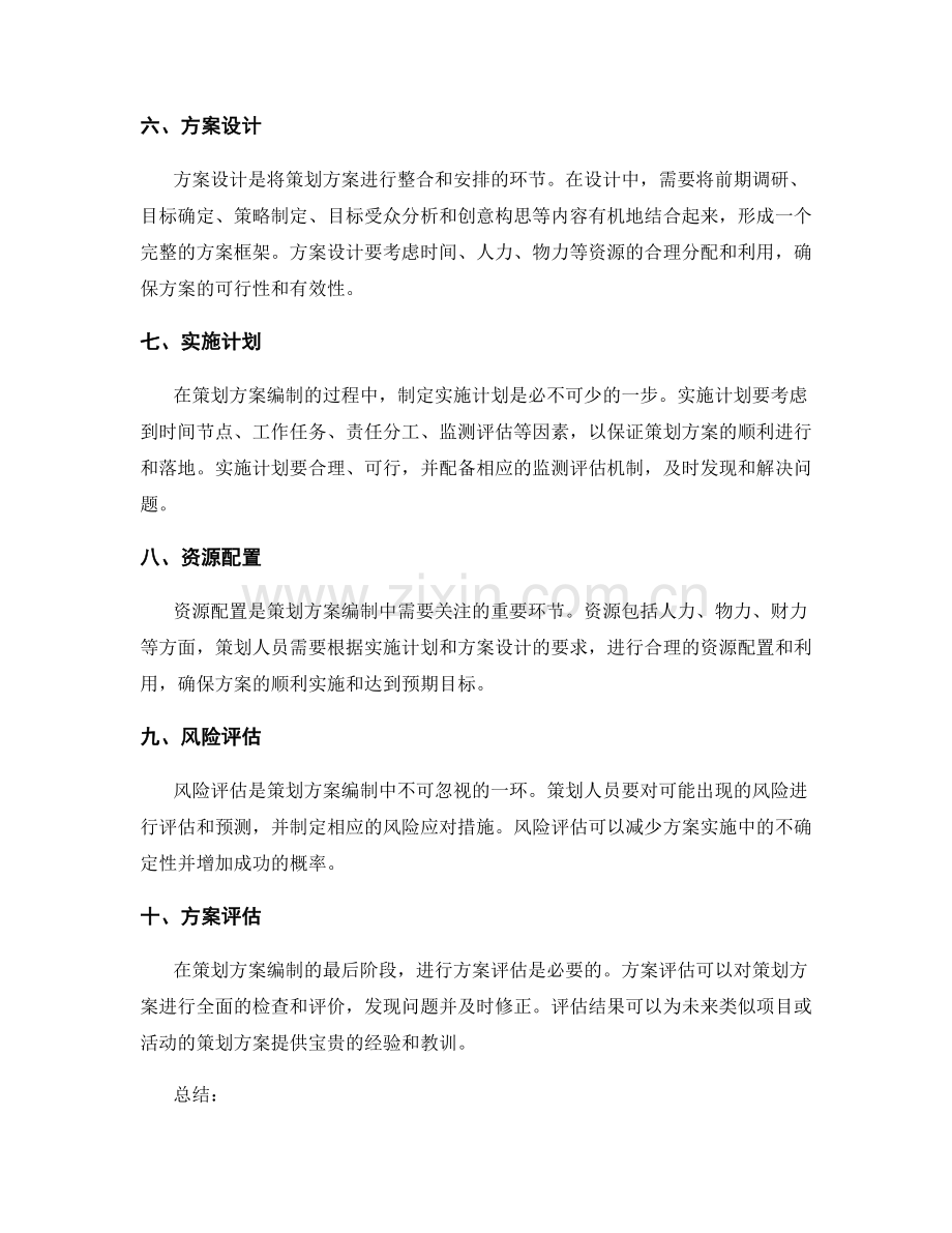 策划方案编制的核心环节剖析.docx_第2页