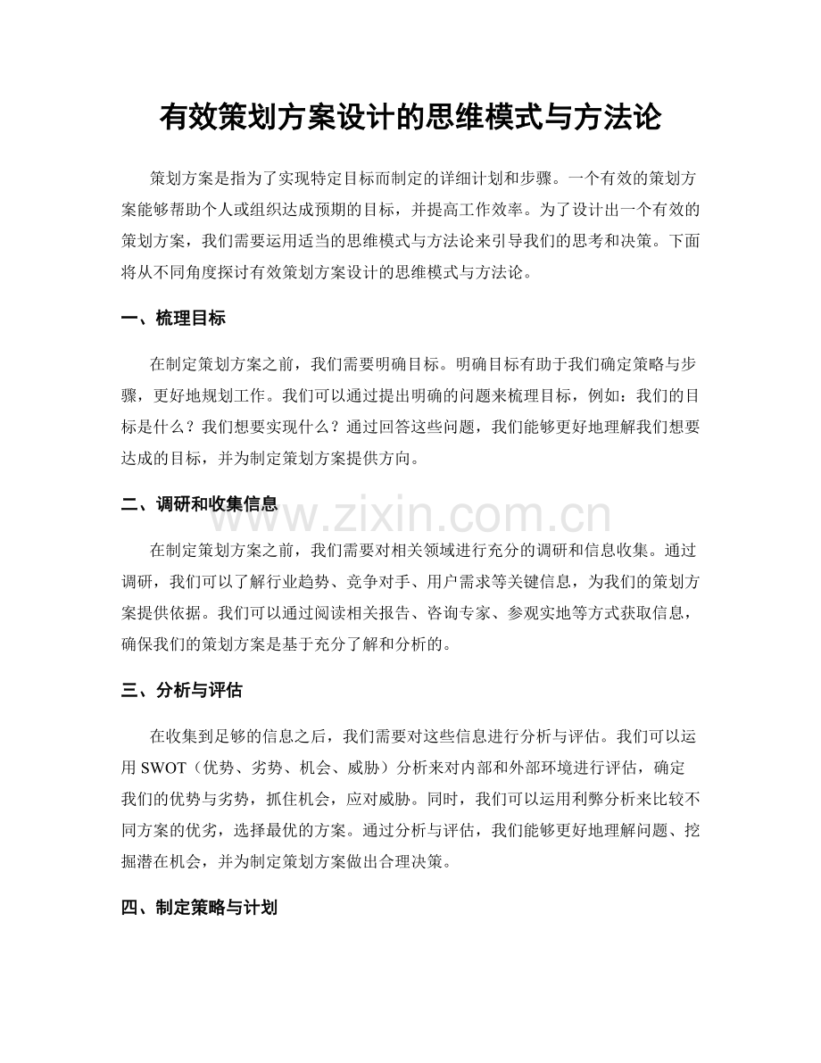 有效策划方案设计的思维模式与方法论.docx_第1页