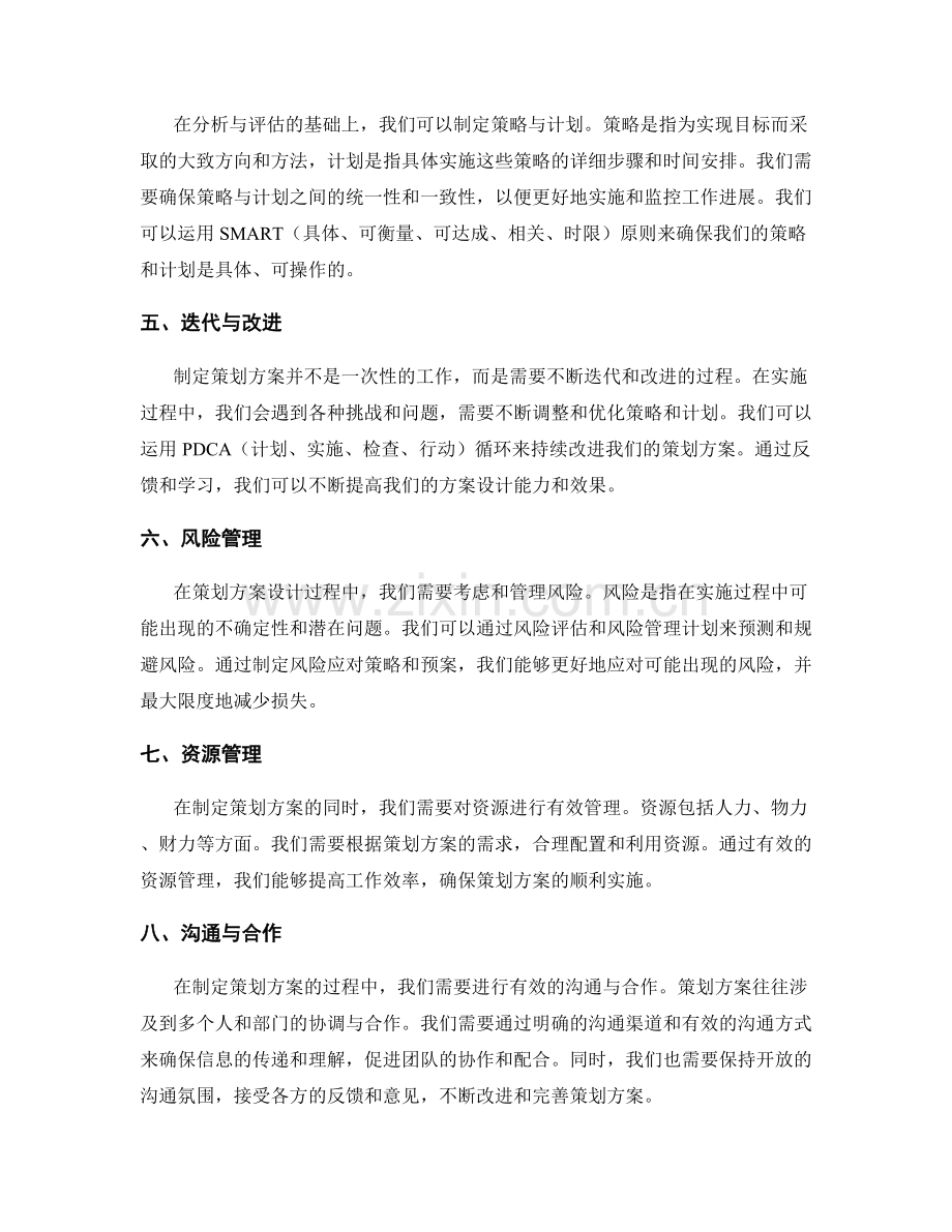 有效策划方案设计的思维模式与方法论.docx_第2页