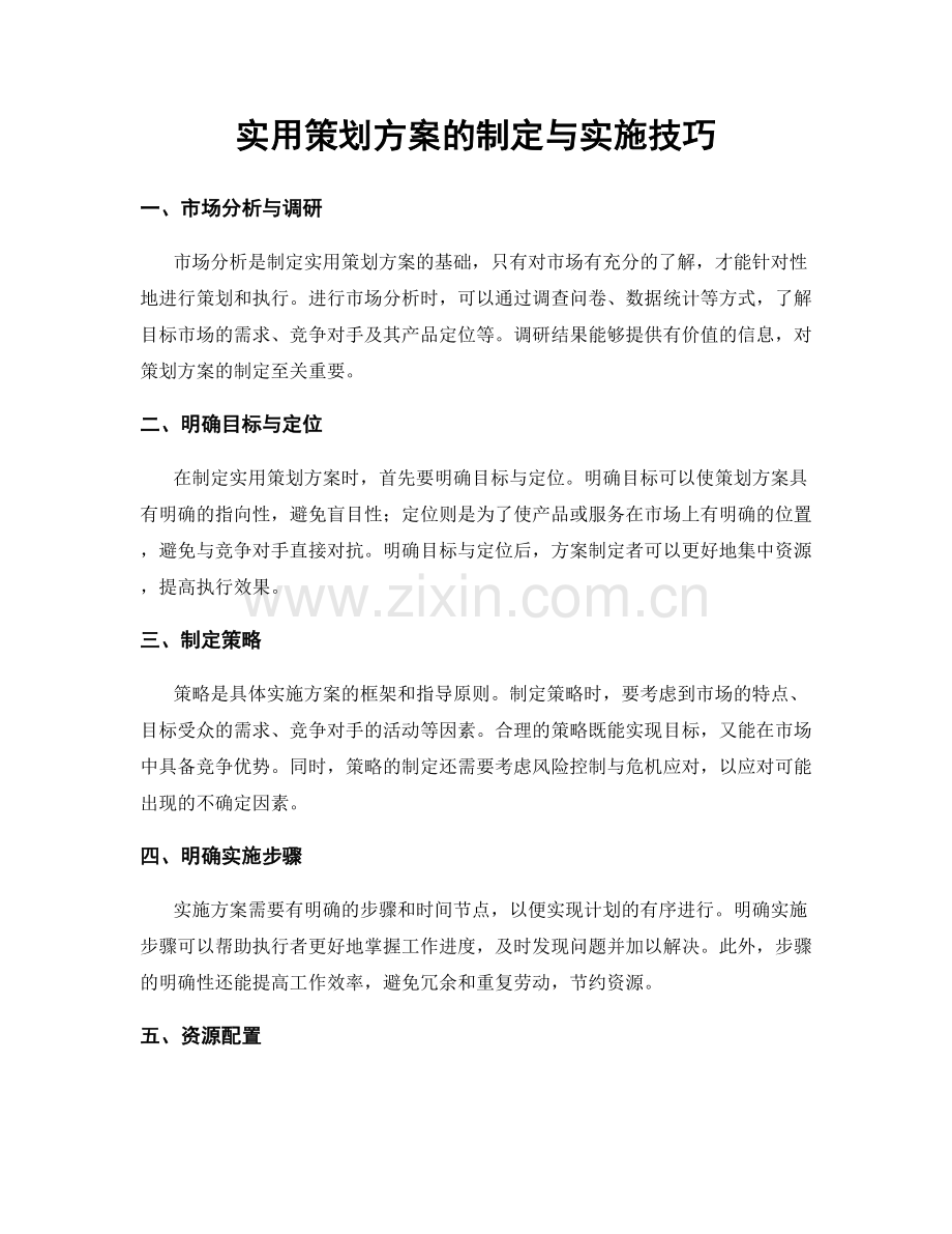 实用策划方案的制定与实施技巧.docx_第1页