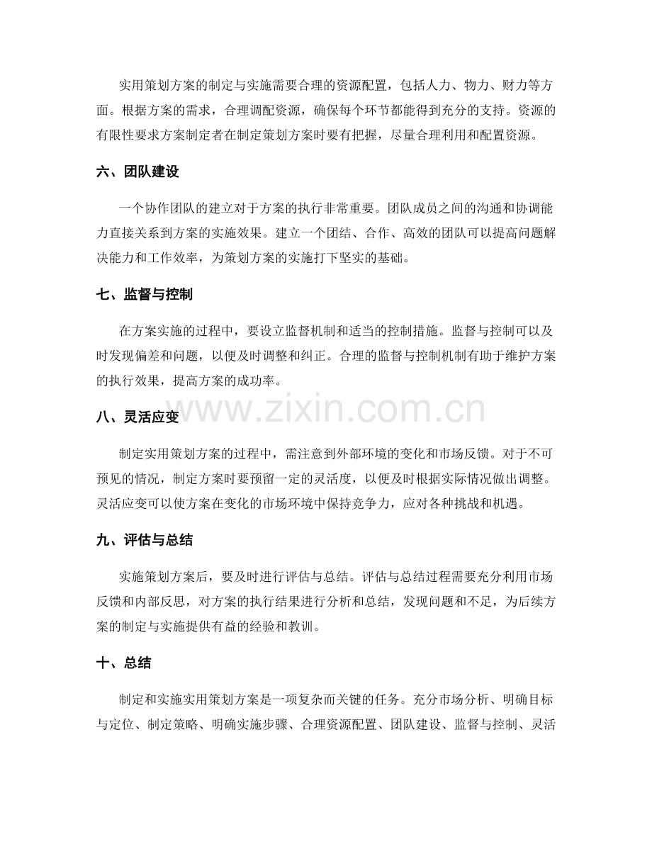 实用策划方案的制定与实施技巧.docx_第2页