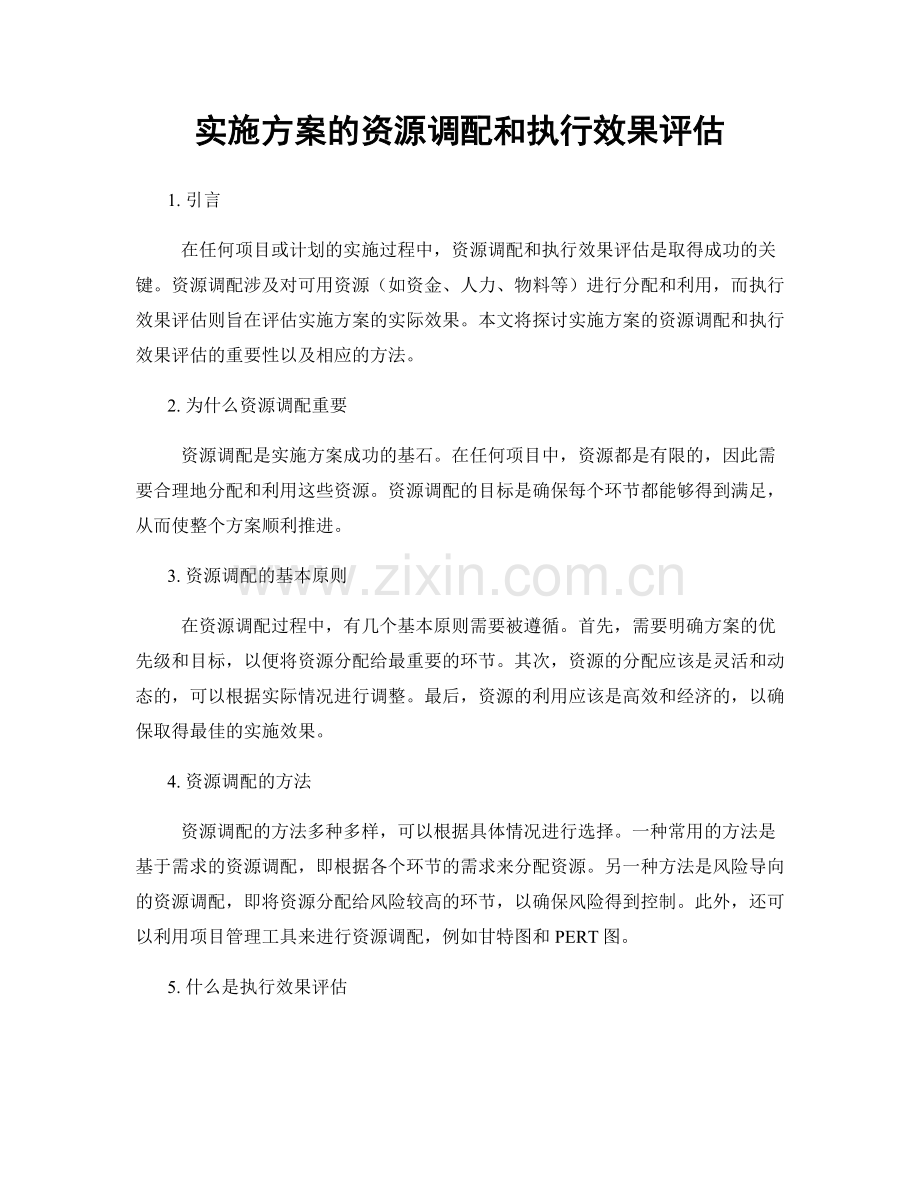 实施方案的资源调配和执行效果评估.docx_第1页