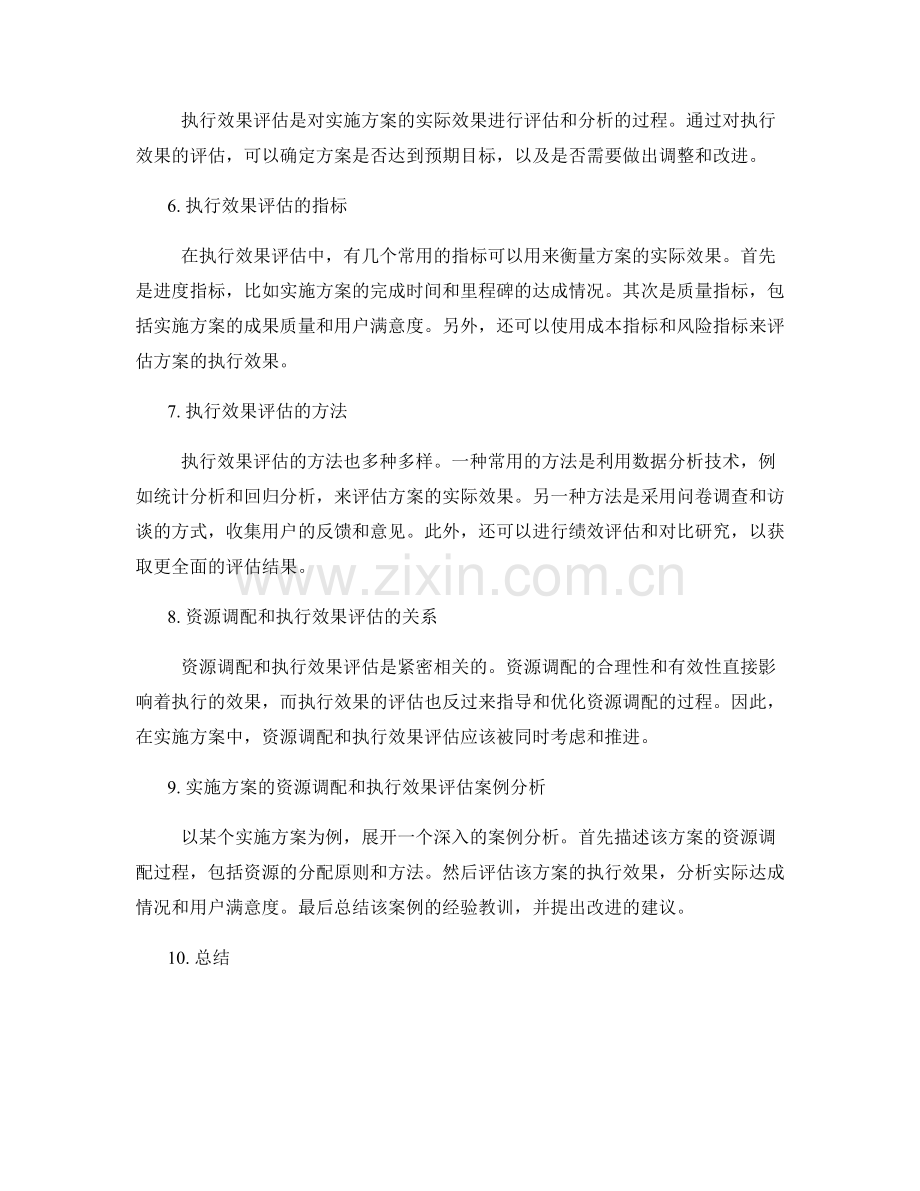 实施方案的资源调配和执行效果评估.docx_第2页