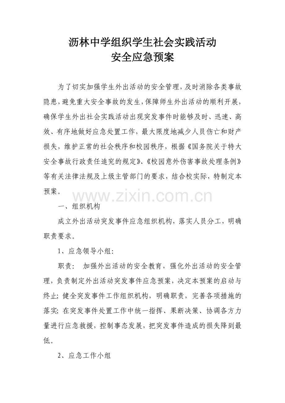 2社会实践活动应急预案.doc_第1页