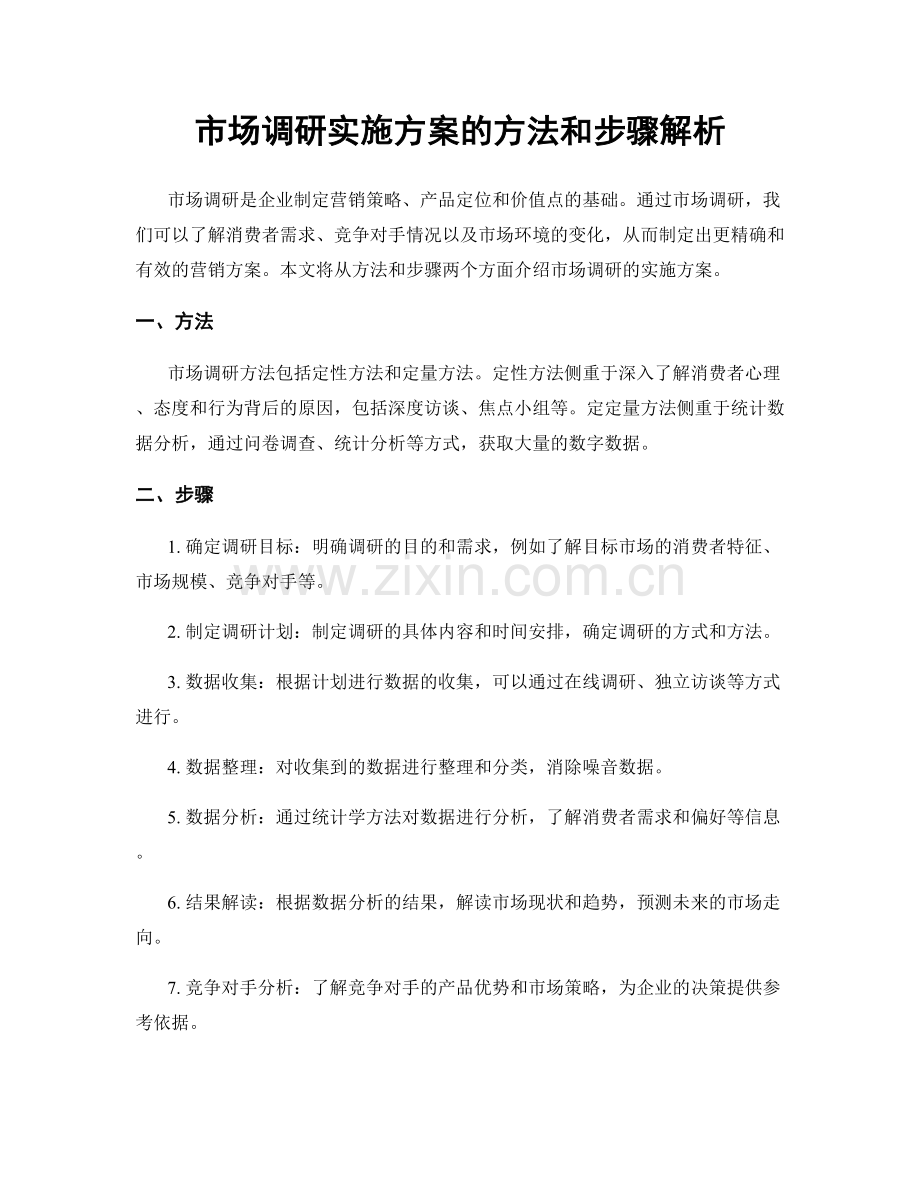 市场调研实施方案的方法和步骤解析.docx_第1页