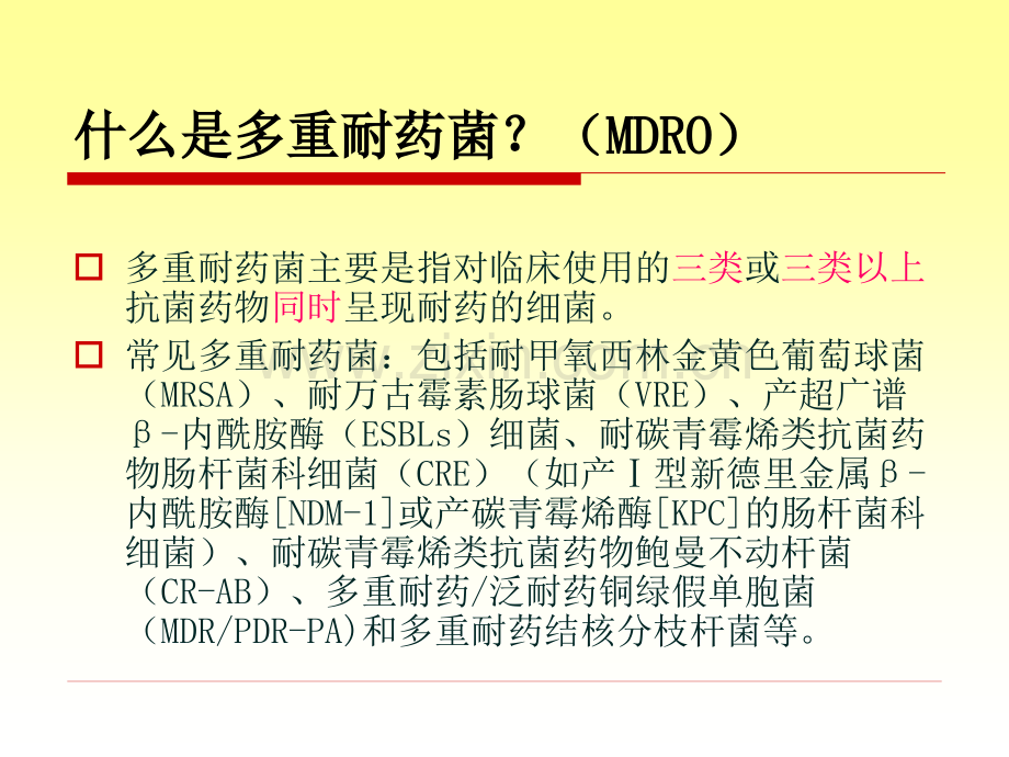 多重耐药菌的防控课件.ppt_第2页