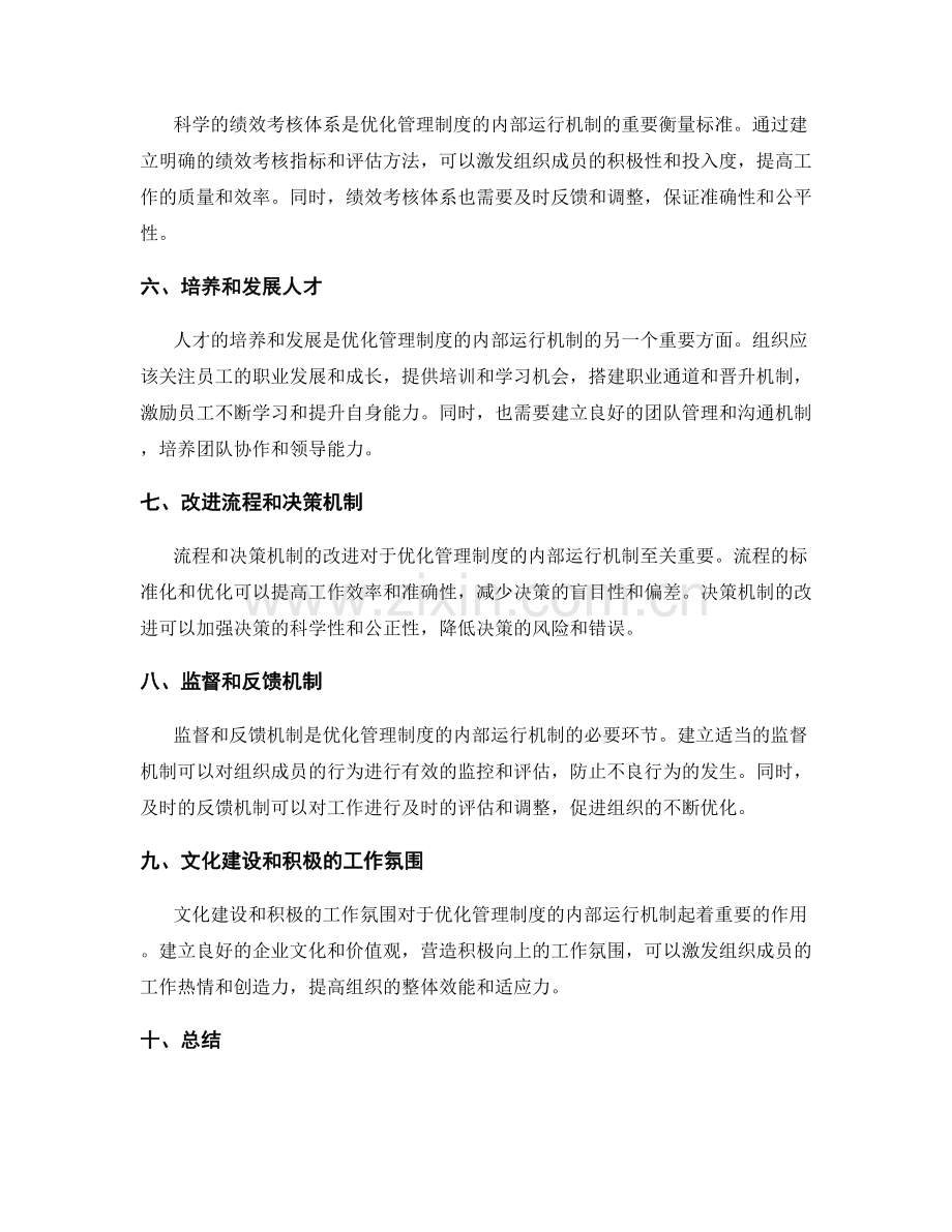 优化管理制度的内部运行机制研究.docx_第2页