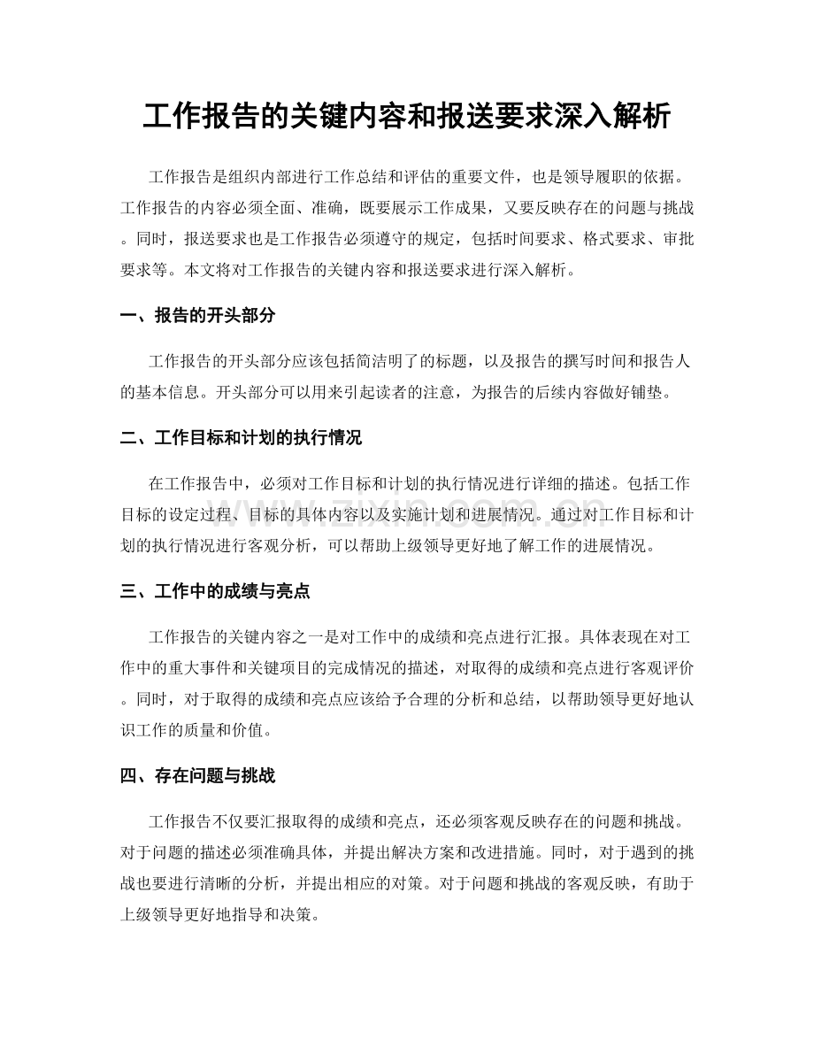 工作报告的关键内容和报送要求深入解析.docx_第1页