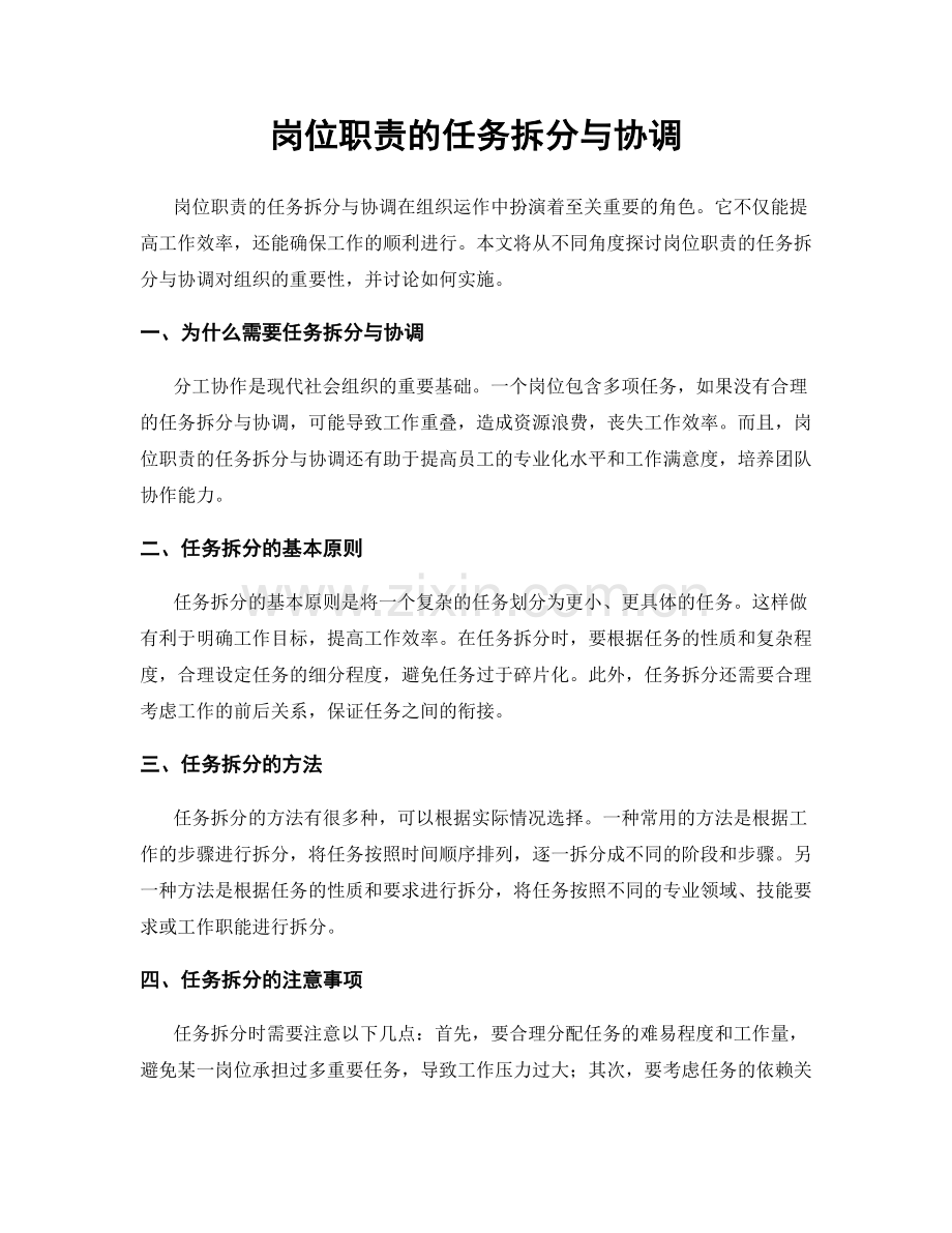 岗位职责的任务拆分与协调.docx_第1页