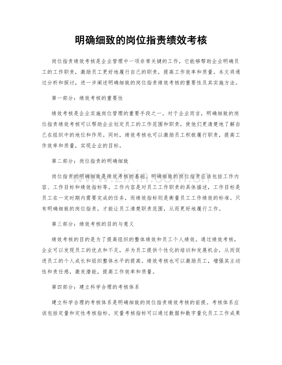 明确细致的岗位职责绩效考核.docx_第1页