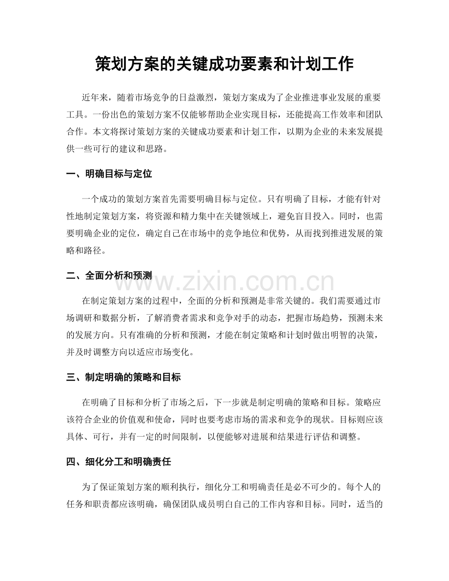 策划方案的关键成功要素和计划工作.docx_第1页