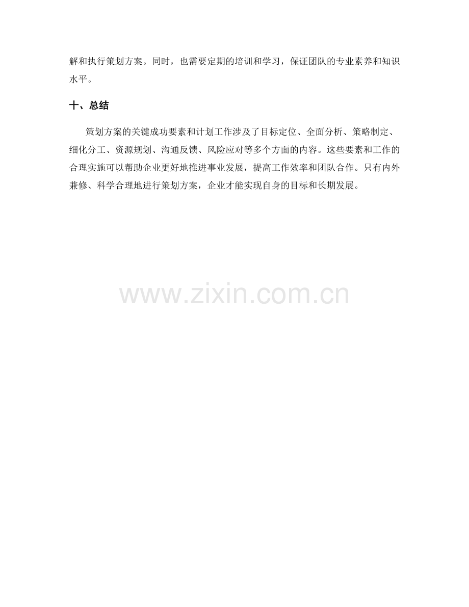 策划方案的关键成功要素和计划工作.docx_第3页