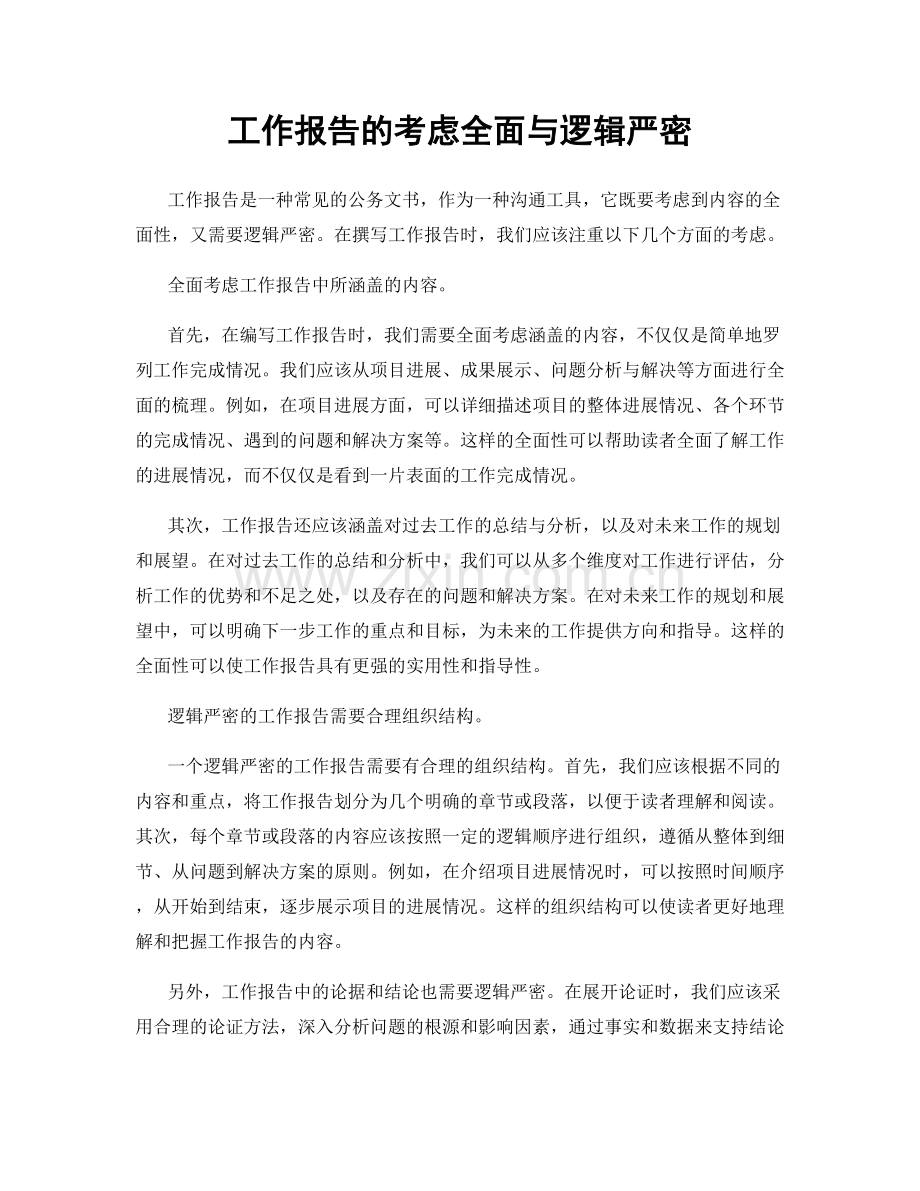 工作报告的考虑全面与逻辑严密.docx_第1页