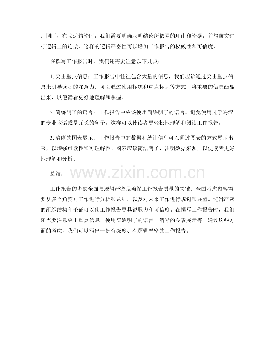 工作报告的考虑全面与逻辑严密.docx_第2页