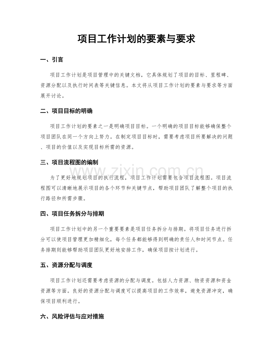 项目工作计划的要素与要求.docx_第1页