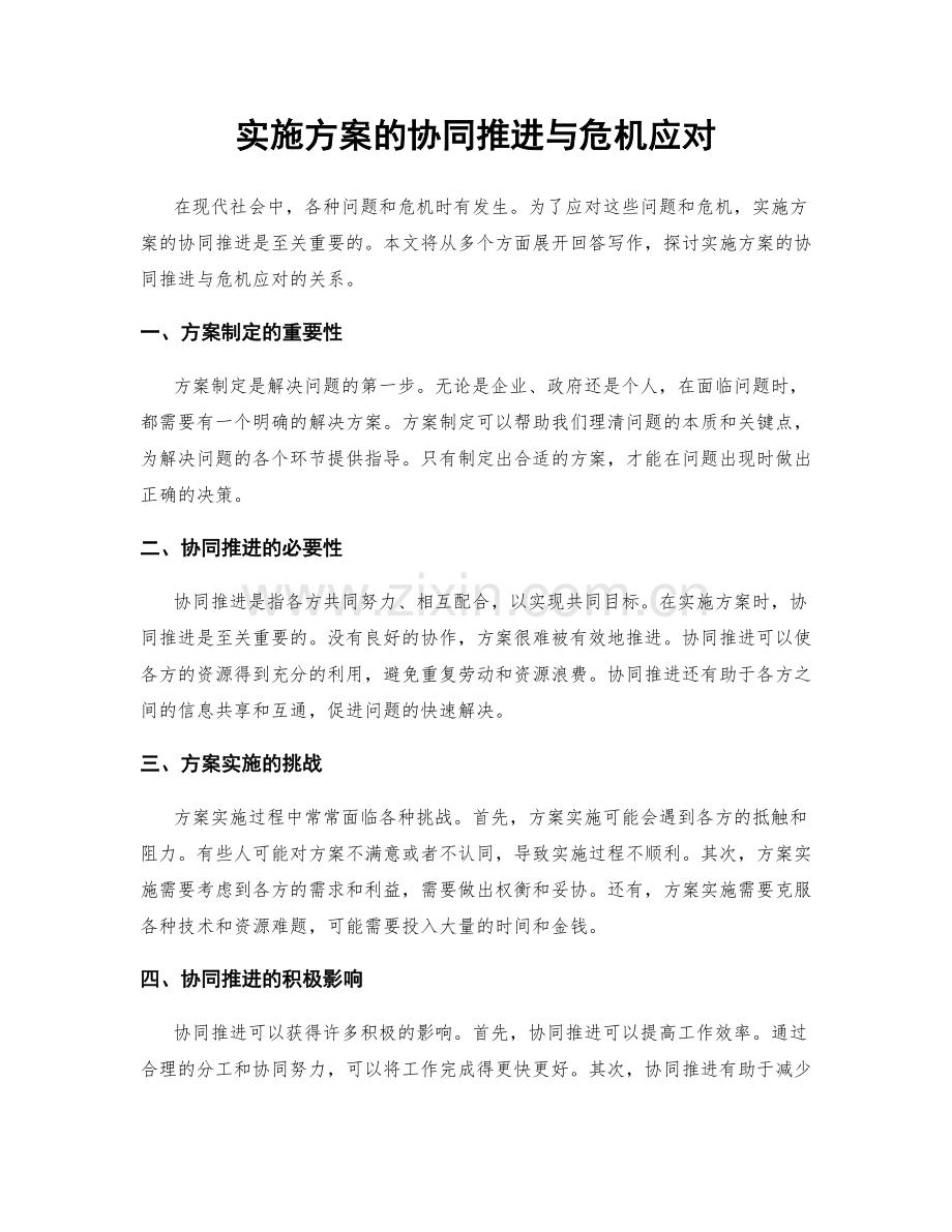 实施方案的协同推进与危机应对.docx_第1页