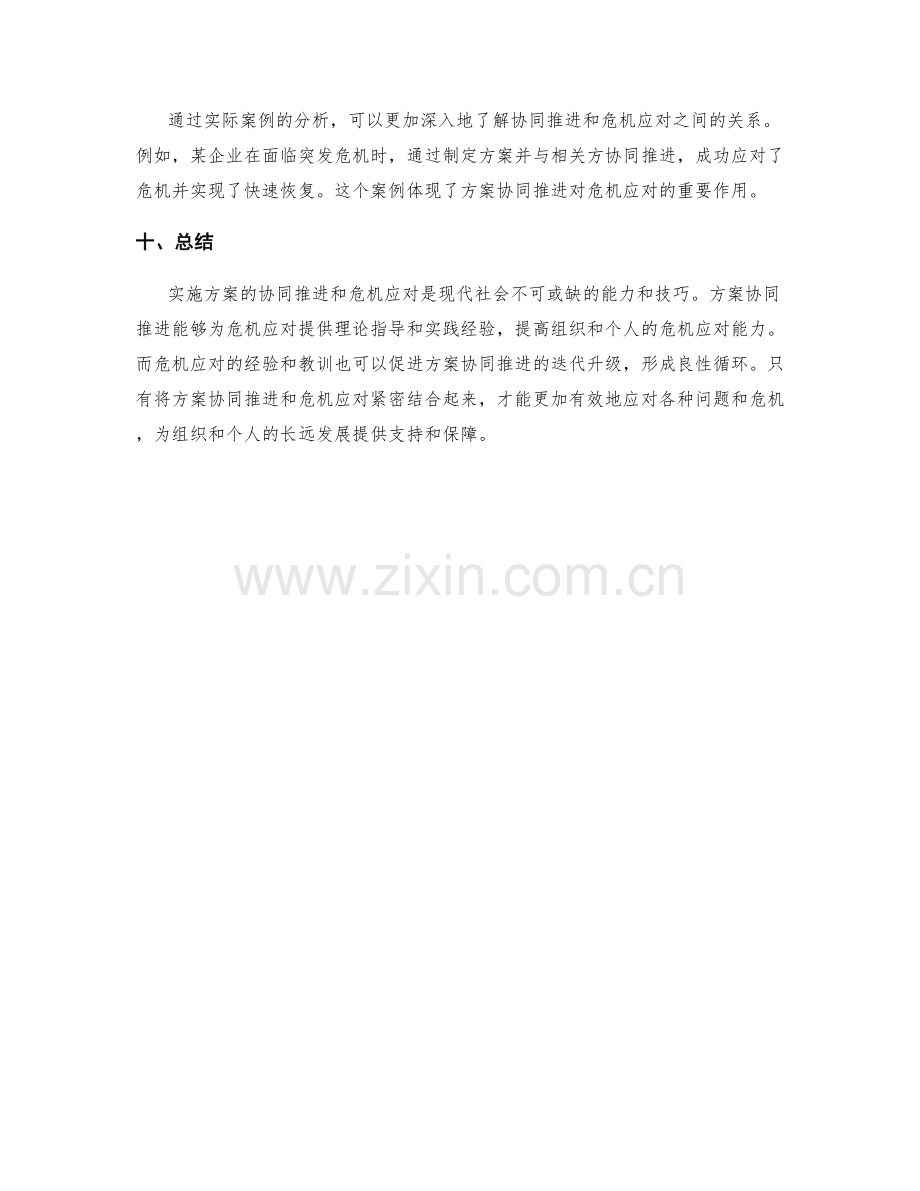 实施方案的协同推进与危机应对.docx_第3页