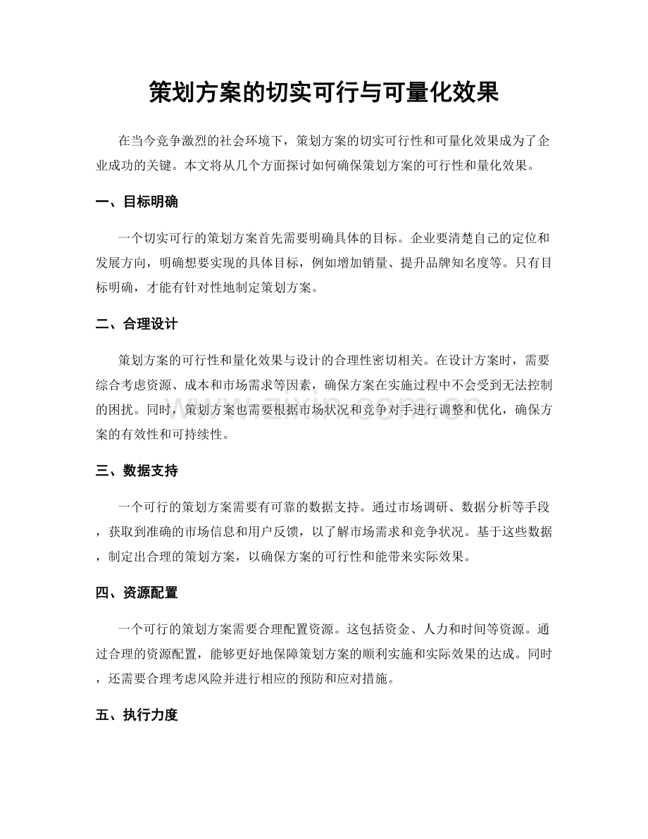 策划方案的切实可行与可量化效果.docx_第1页