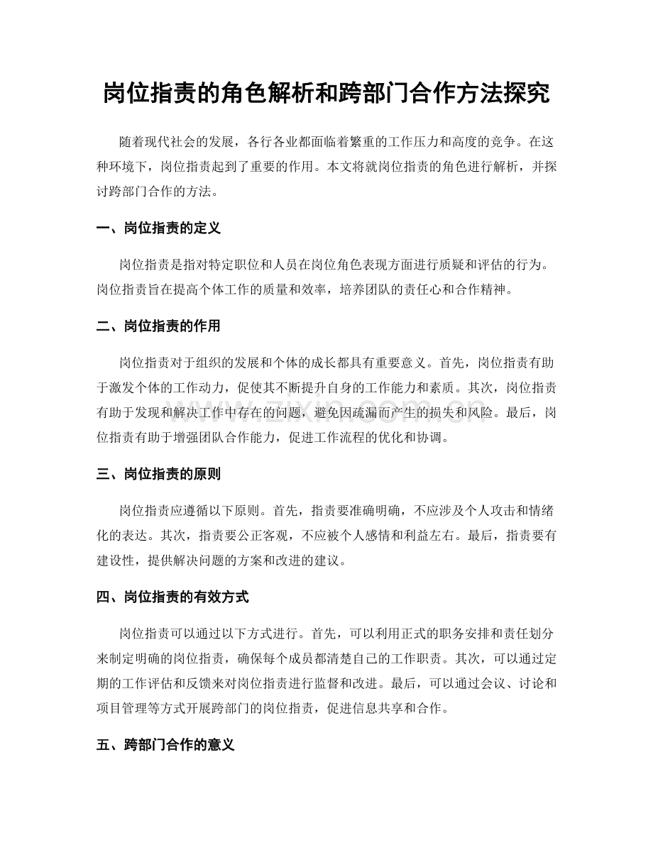 岗位职责的角色解析和跨部门合作方法探究.docx_第1页