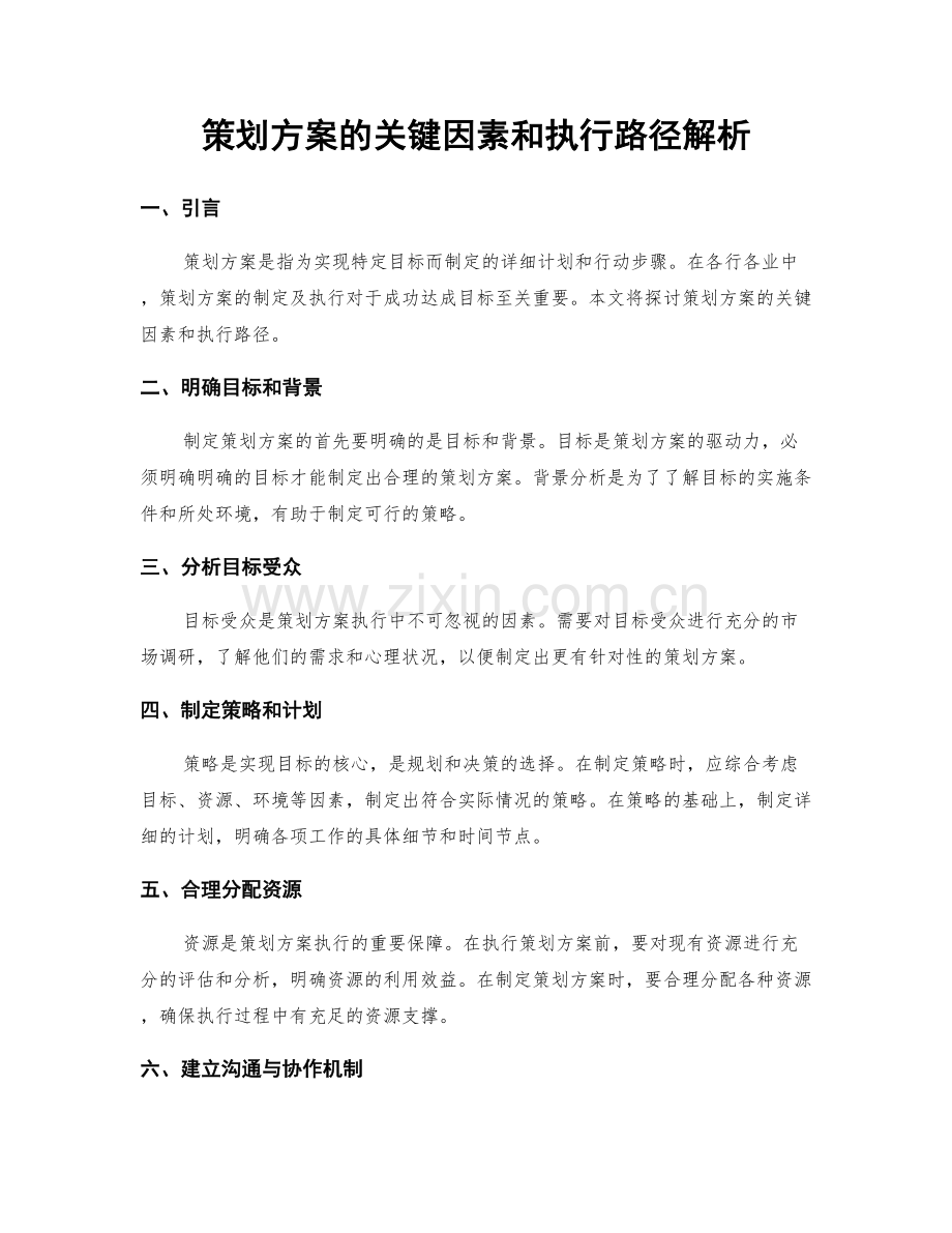 策划方案的关键因素和执行路径解析.docx_第1页