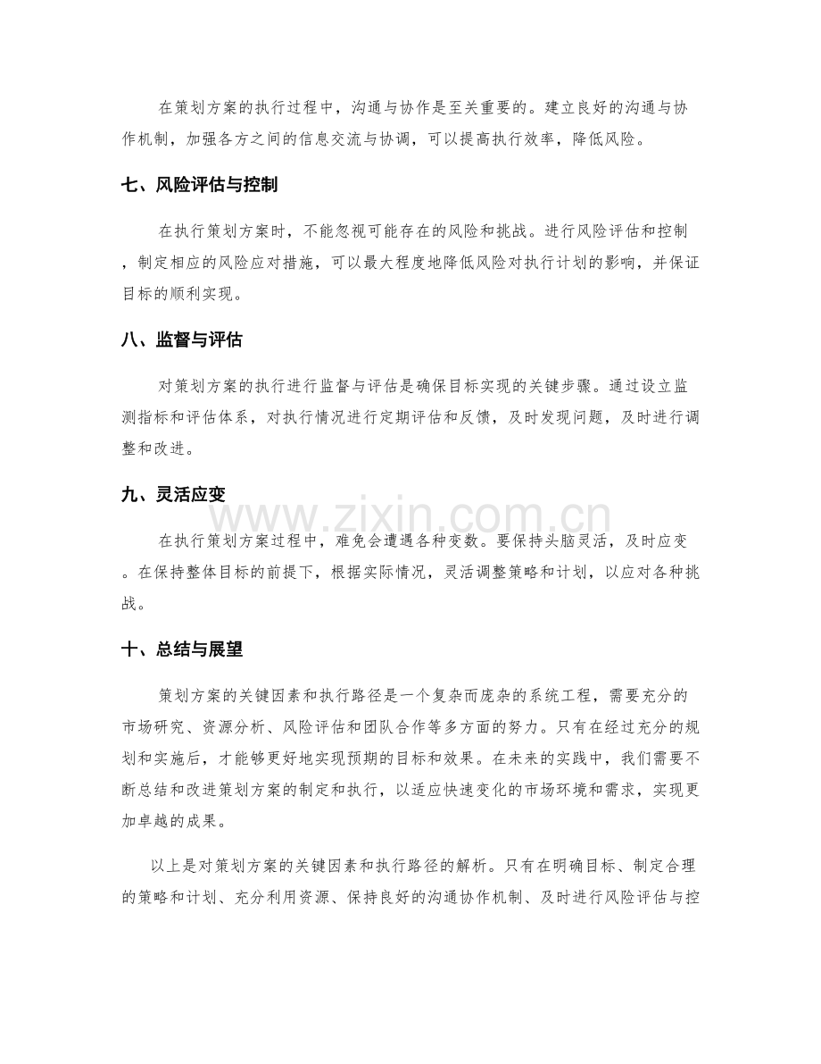 策划方案的关键因素和执行路径解析.docx_第2页