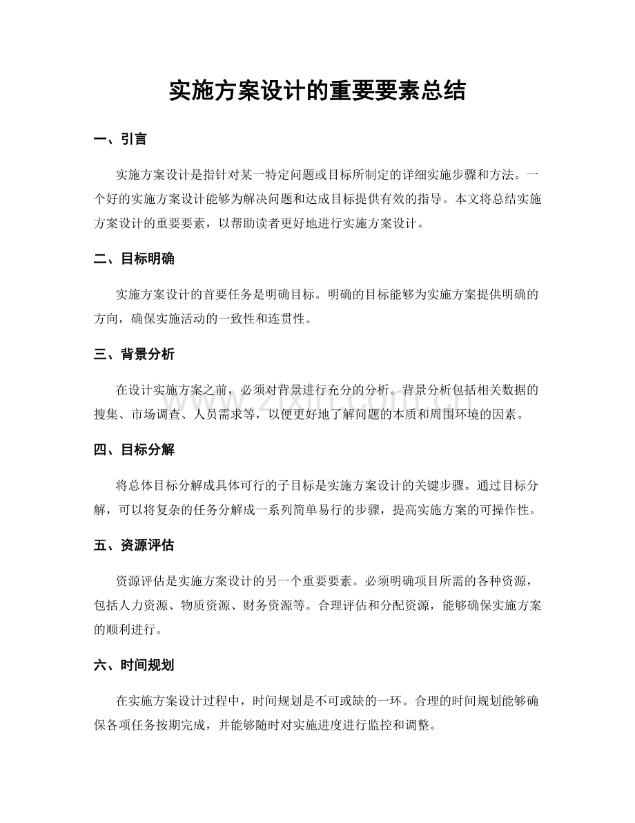 实施方案设计的重要要素总结.docx_第1页