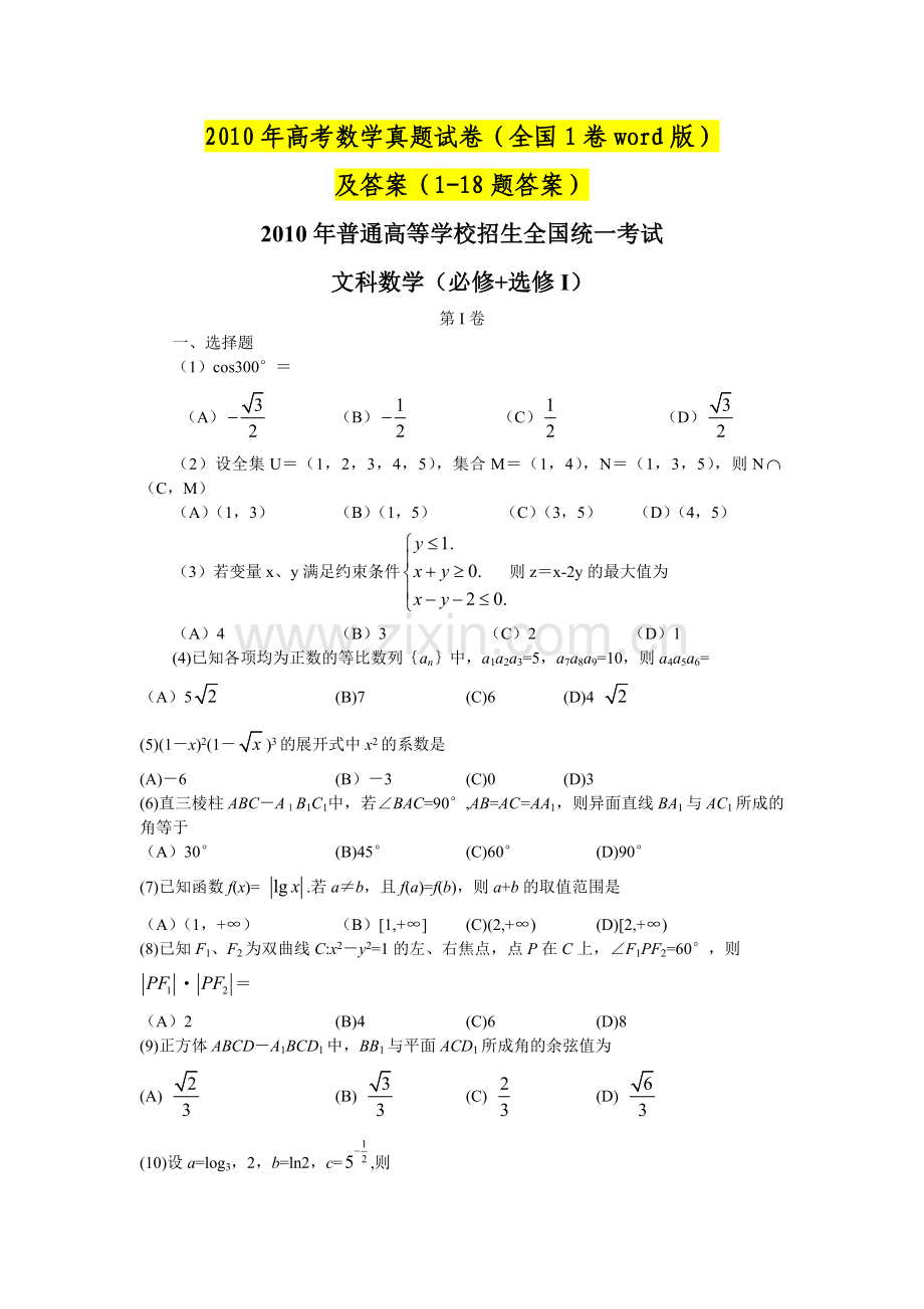 高考文科数学真题试卷及部分答案全国1卷word版.doc_第1页