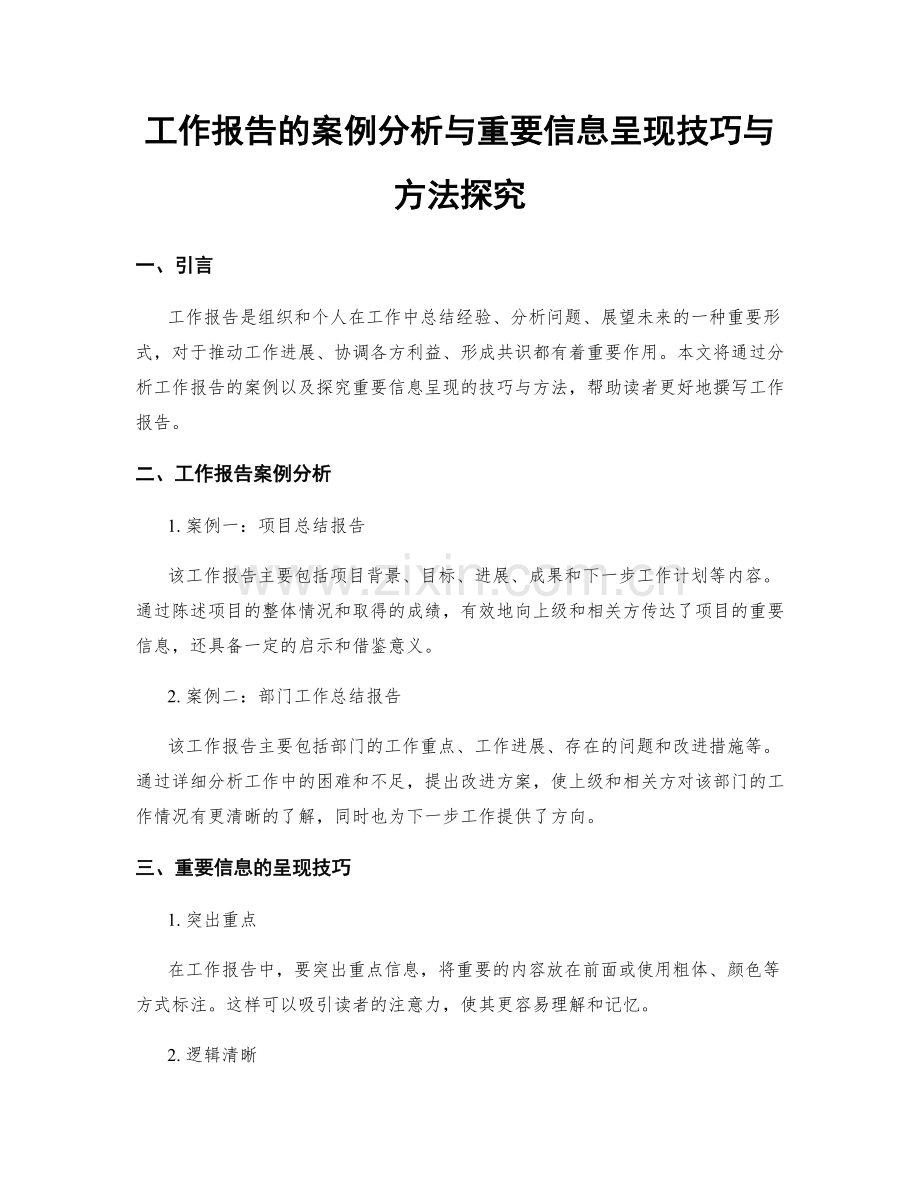 工作报告的案例分析与重要信息呈现技巧与方法探究.docx_第1页