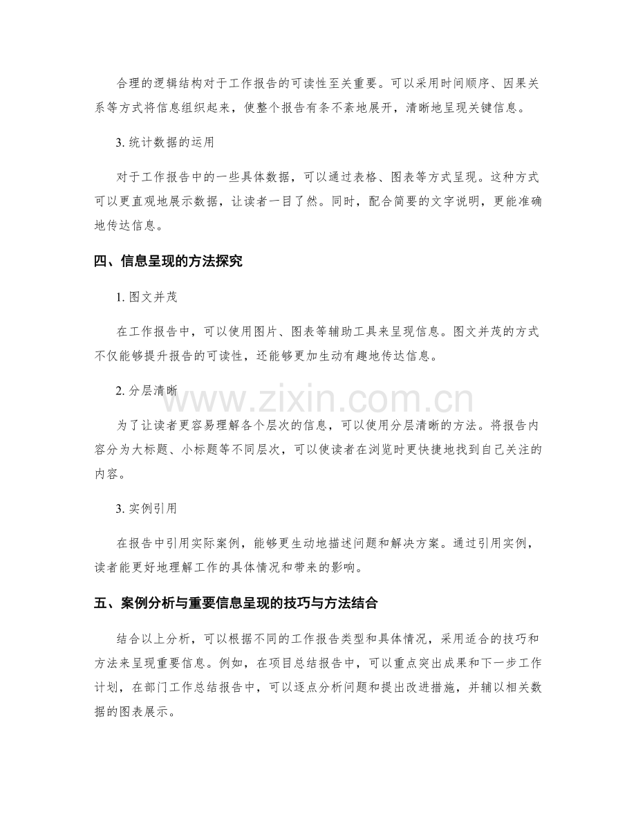 工作报告的案例分析与重要信息呈现技巧与方法探究.docx_第2页