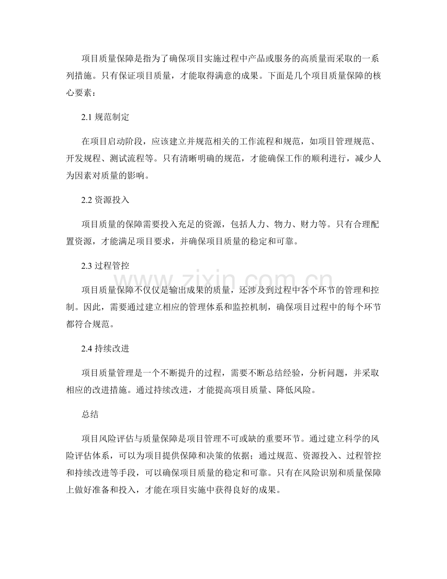 实施方案的项目风险评估与质量保障.docx_第2页