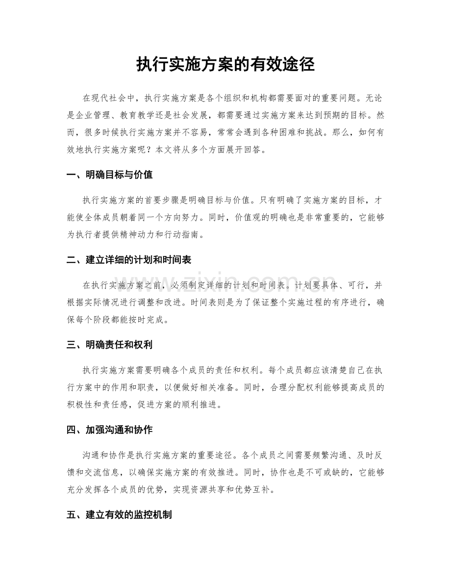 执行实施方案的有效途径.docx_第1页