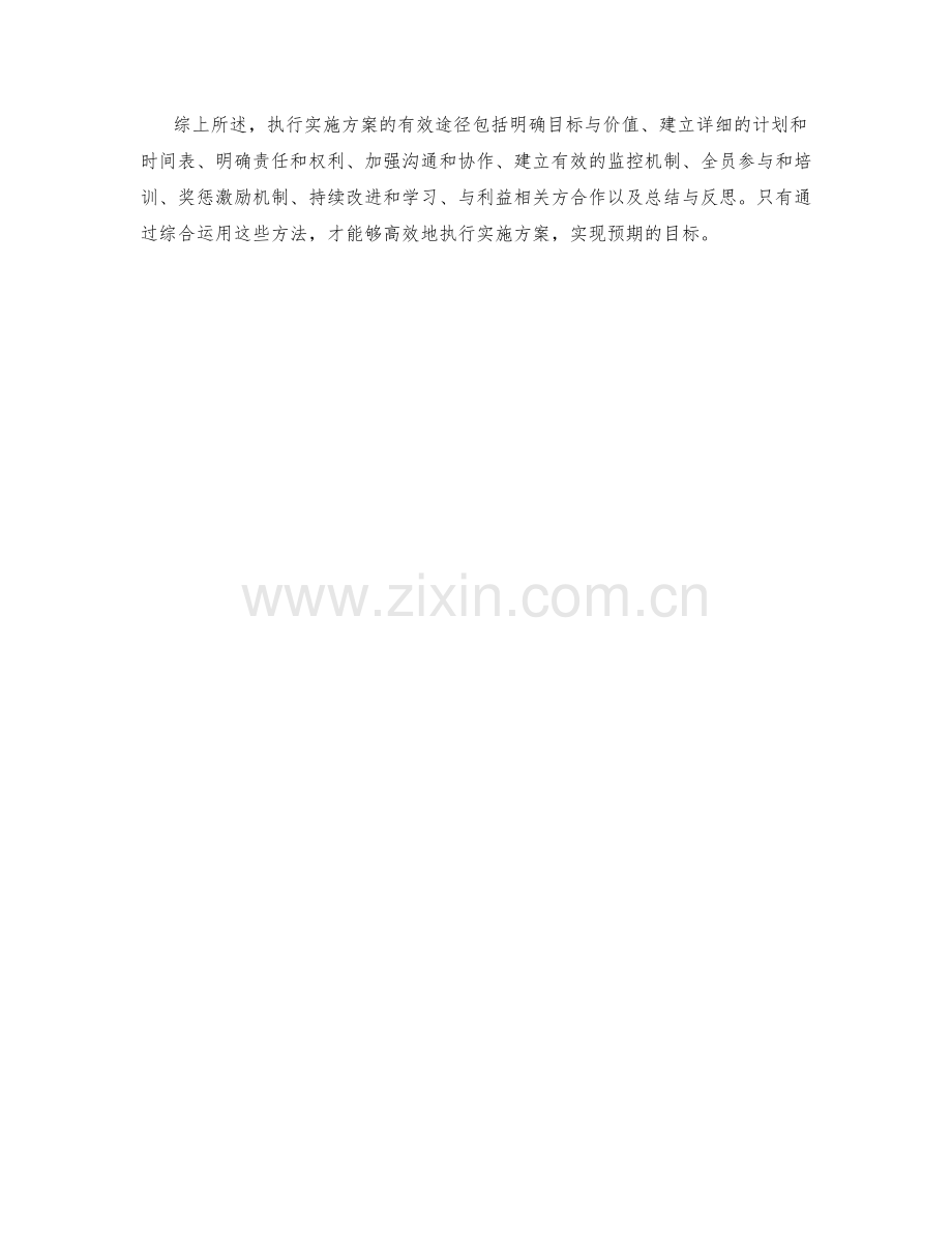 执行实施方案的有效途径.docx_第3页