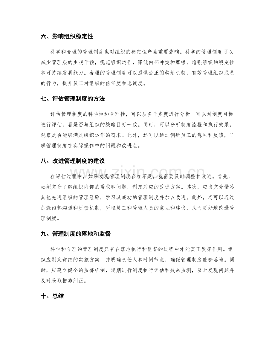 管理制度的科学与合理性评估.docx_第2页