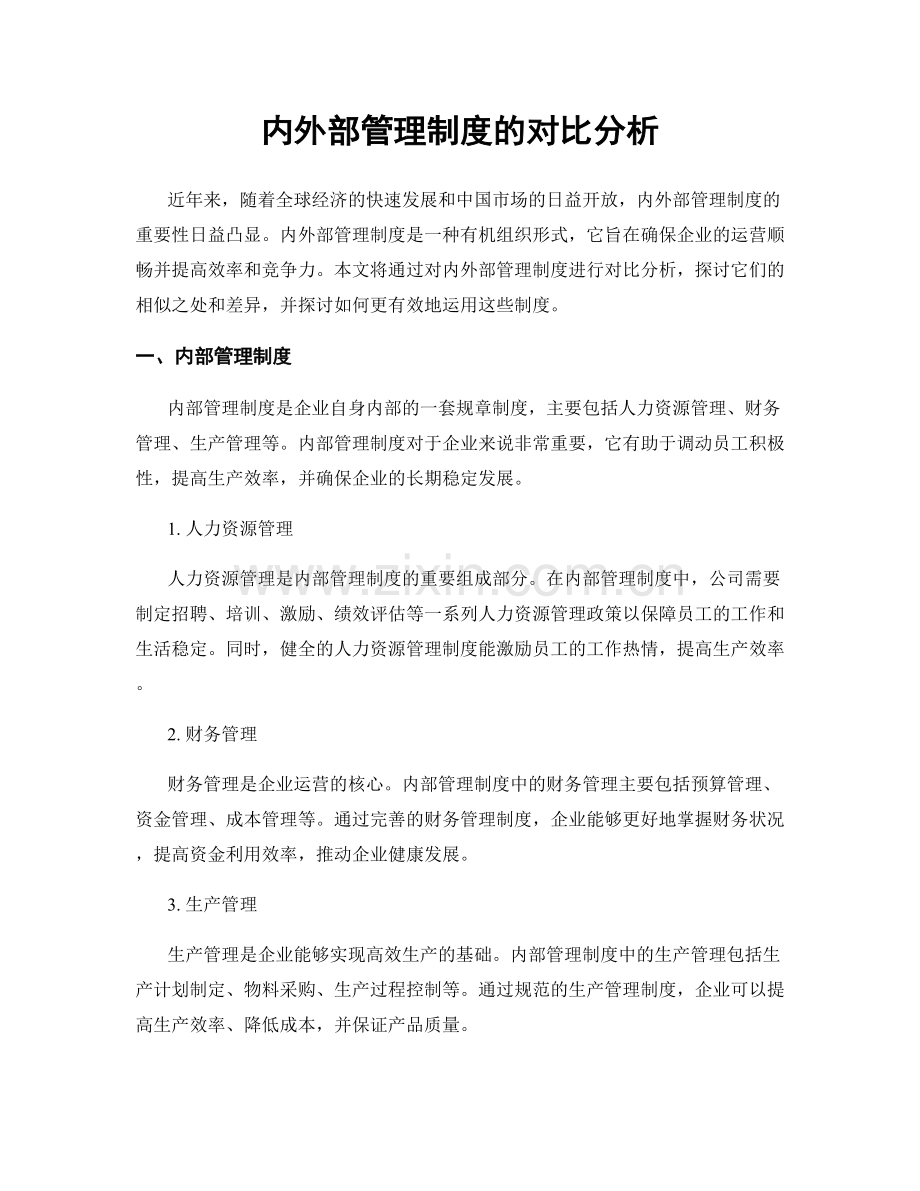 内外部管理制度的对比分析.docx_第1页