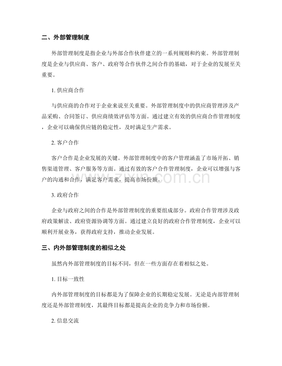 内外部管理制度的对比分析.docx_第2页