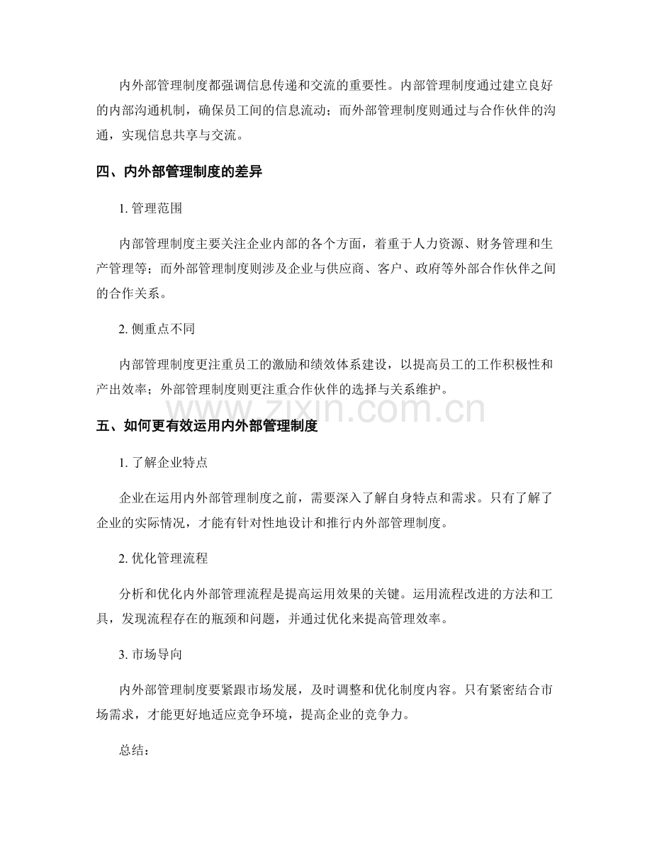 内外部管理制度的对比分析.docx_第3页