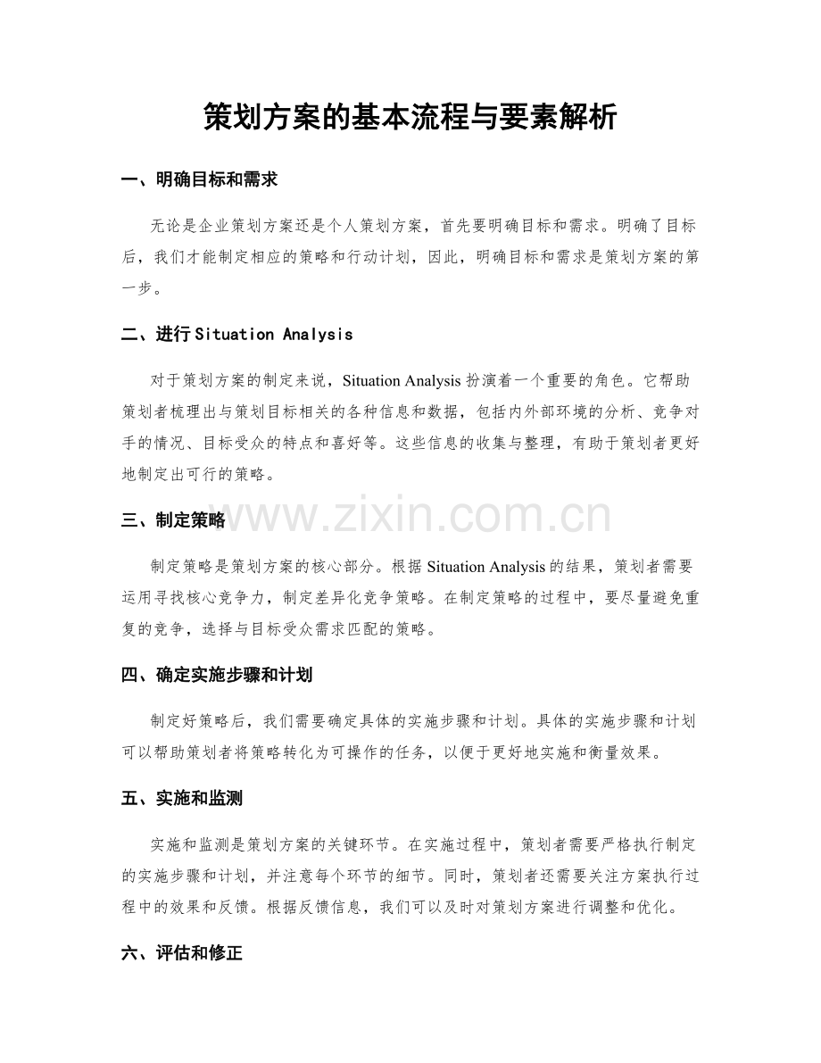 策划方案的基本流程与要素解析.docx_第1页