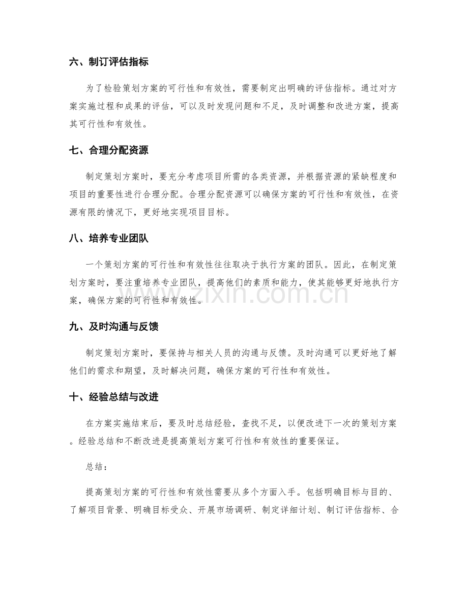 如何提高策划方案的可行性和有效性.docx_第2页