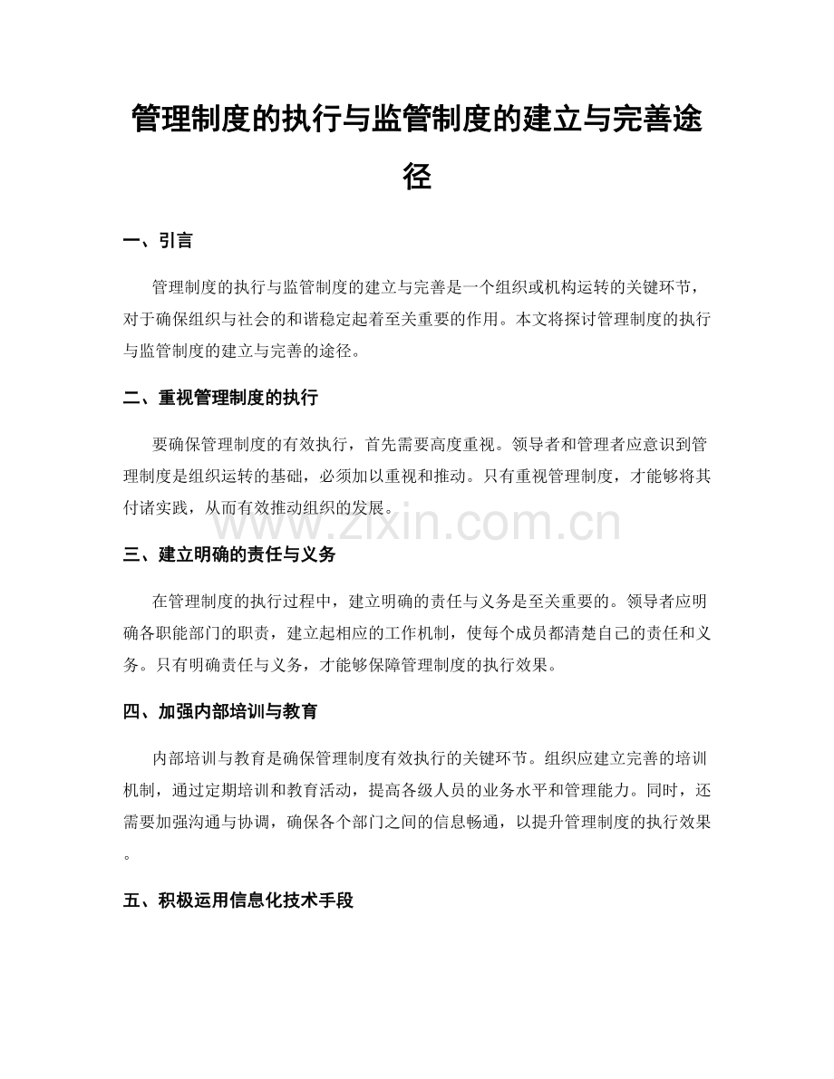 管理制度的执行与监管制度的建立与完善途径.docx_第1页