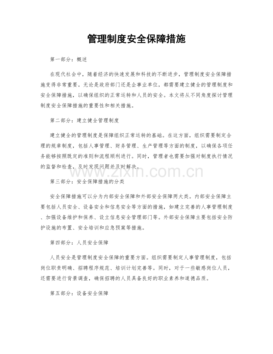 管理制度安全保障措施.docx_第1页