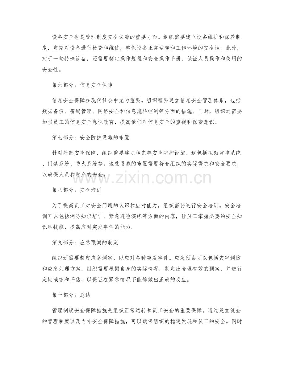 管理制度安全保障措施.docx_第2页