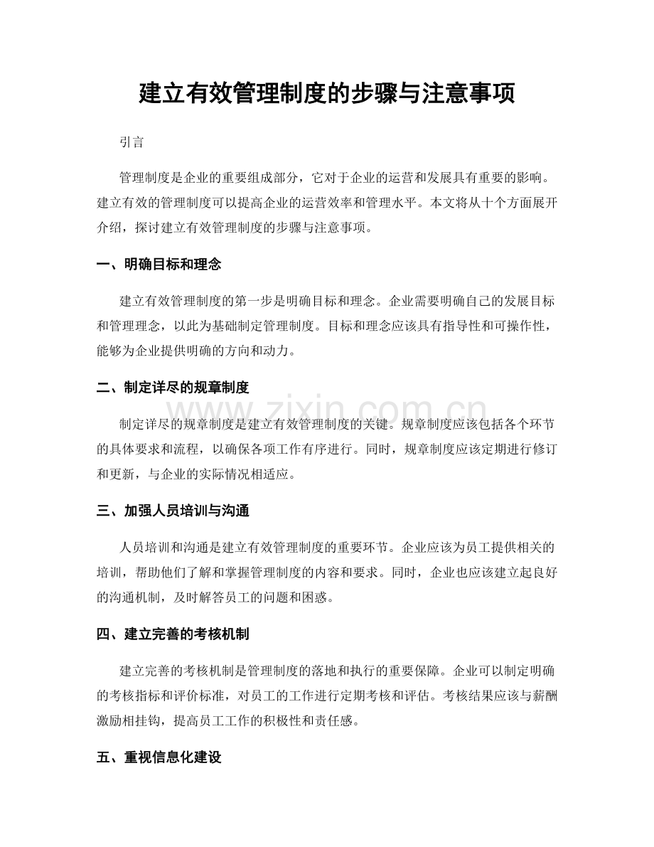 建立有效管理制度的步骤与注意事项.docx_第1页