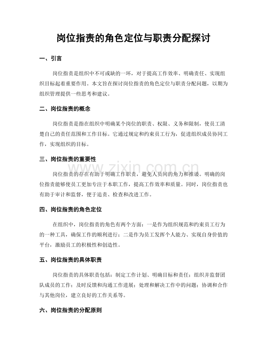 岗位职责的角色定位与职责分配探讨.docx_第1页