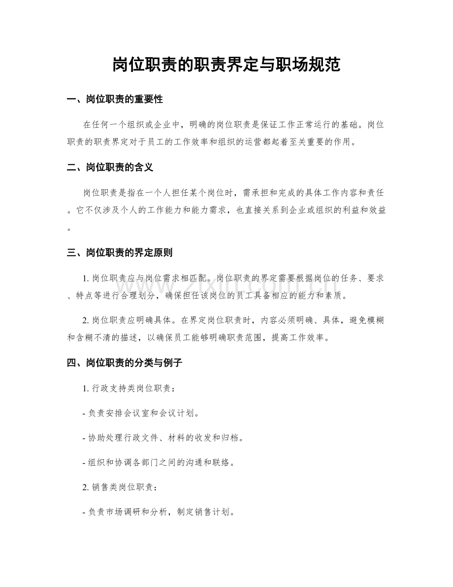 岗位职责的职责界定与职场规范.docx_第1页