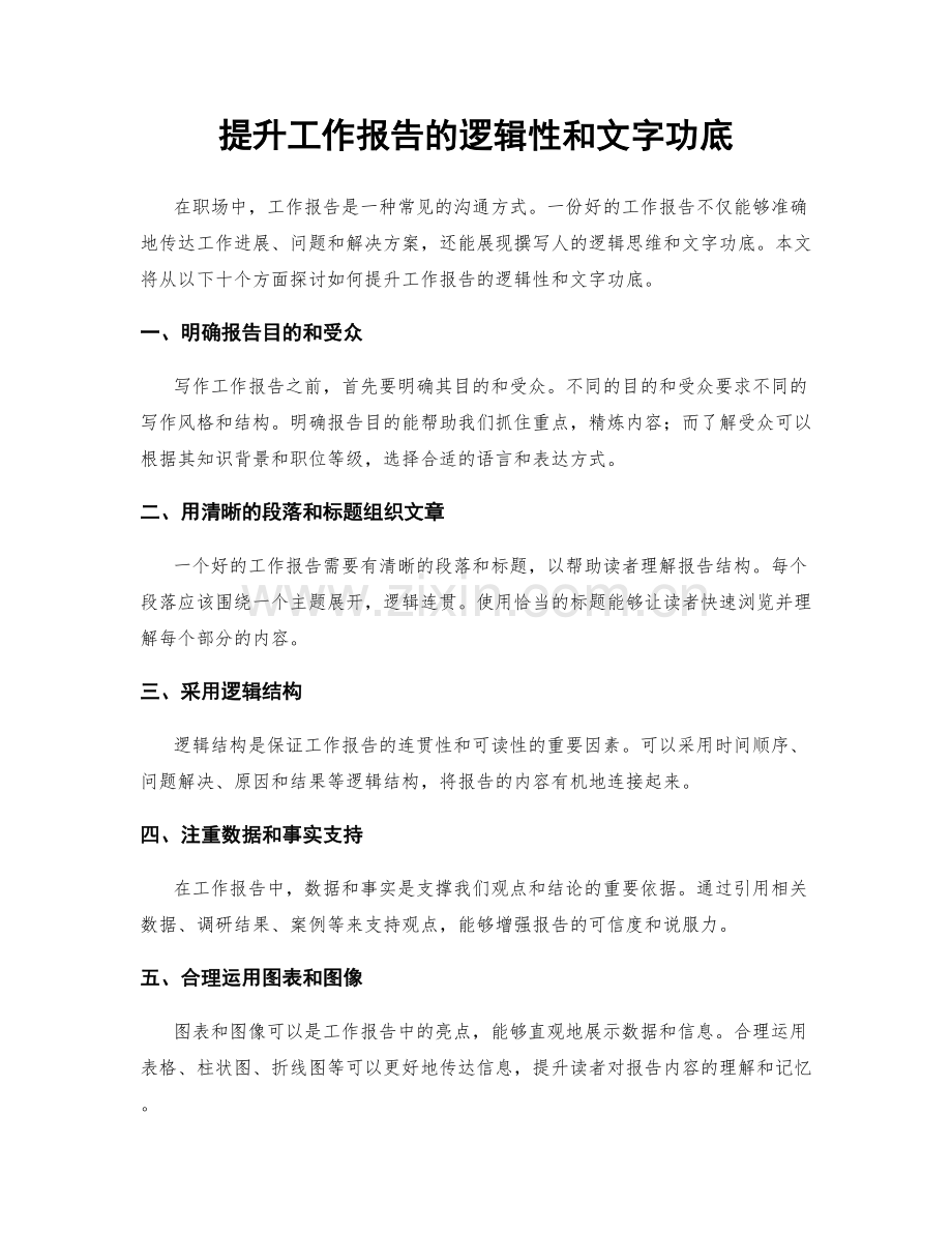 提升工作报告的逻辑性和文字功底.docx_第1页