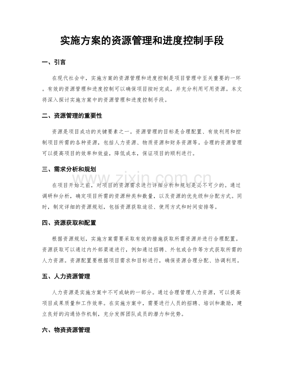 实施方案的资源管理和进度控制手段.docx_第1页