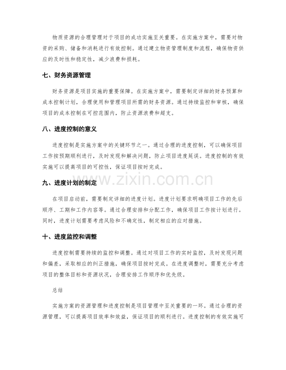 实施方案的资源管理和进度控制手段.docx_第2页